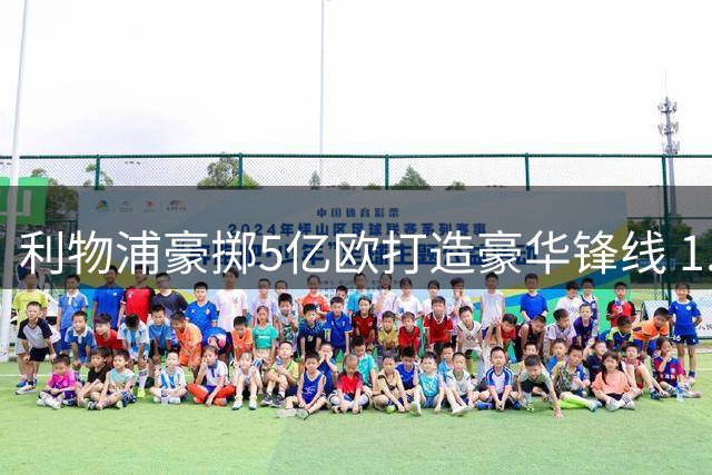 利物浦豪掷5亿欧打造豪华锋线 1.4亿欧元锁定巴尔科拉