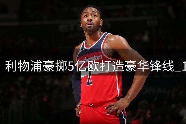 利物浦豪掷5亿欧打造豪华锋线 1.4亿欧元锁定巴尔科拉