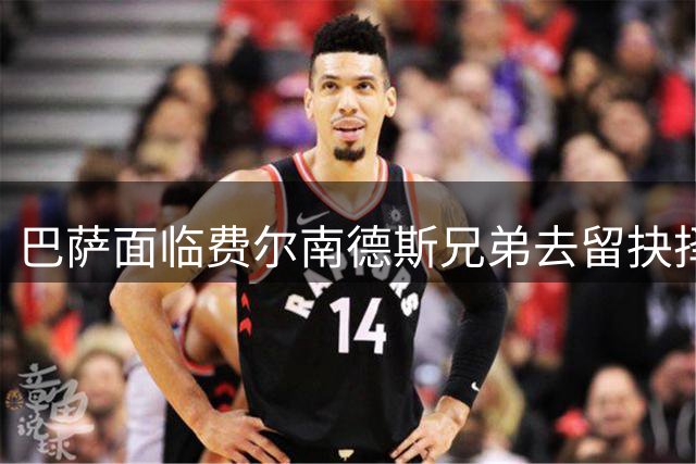 巴萨面临费尔南德斯兄弟去留抉择 多支球队抛出橄榄枝
