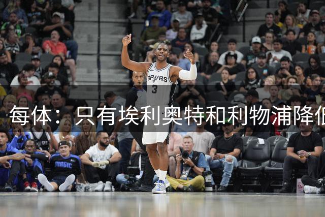 每体：只有埃利奥特和利物浦降低要求，瓦伦西亚才可能推进交易